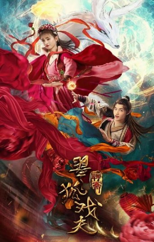 <b><font color='#FF0000'>翠狐戏夫</font></b>