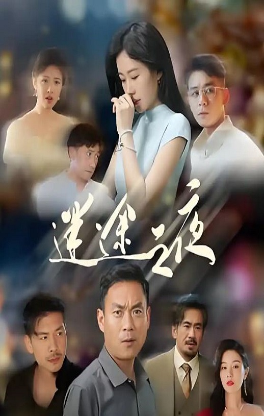 <b><font color='#FF0000'>迷途之夜</font></b>