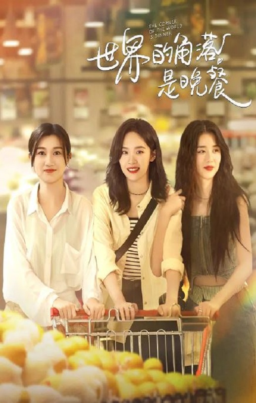 <b><font color='#FF0000'>世界的角落是晚餐</font></b>