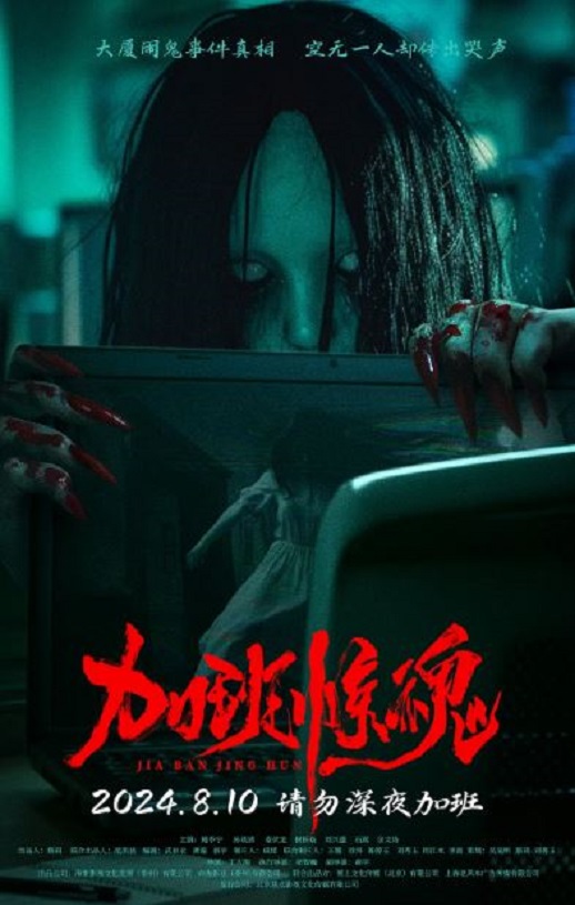 <b><font color='#FF0000'>加班惊魂</font></b>