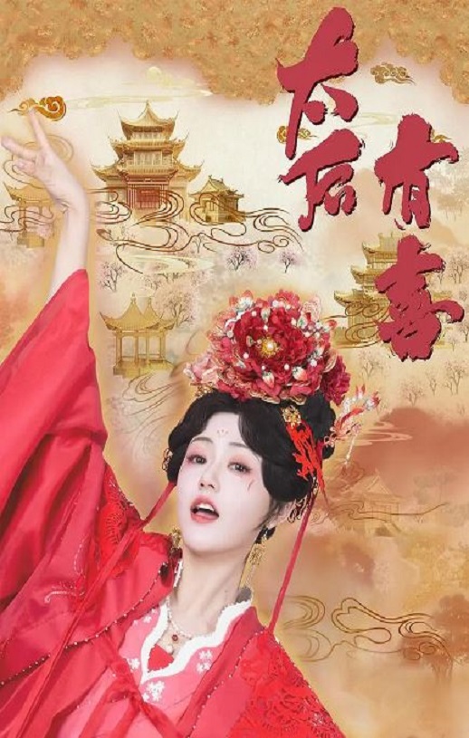 <b><font color='#FF0000'>太后有喜</font></b>