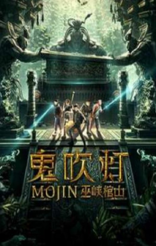 <b><font color='#FF0000'>鬼吹灯之巫峡棺山</font></b>