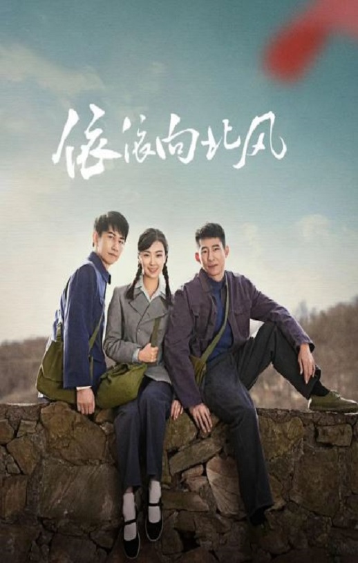 <b><font color='#FF0000'>依依向北风</font></b>