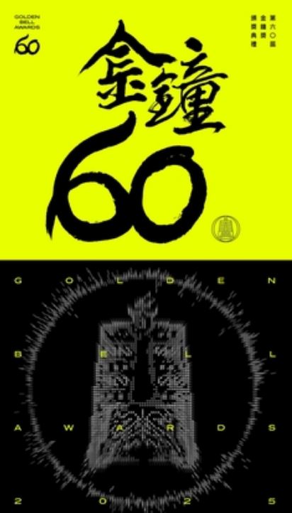 <b><font color='#FF0000'>2025年第60届台湾金钟奖</font></b>