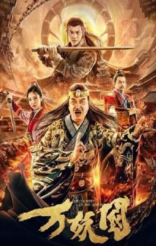 <b><font color='#FF0000'>万妖国</font></b>