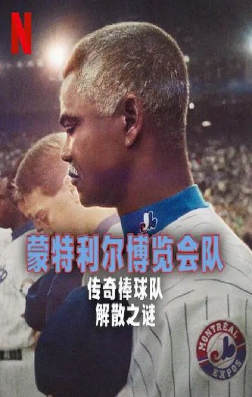 <b><font color='#FF0000'>蒙特利尔博览会队：传</font></b>