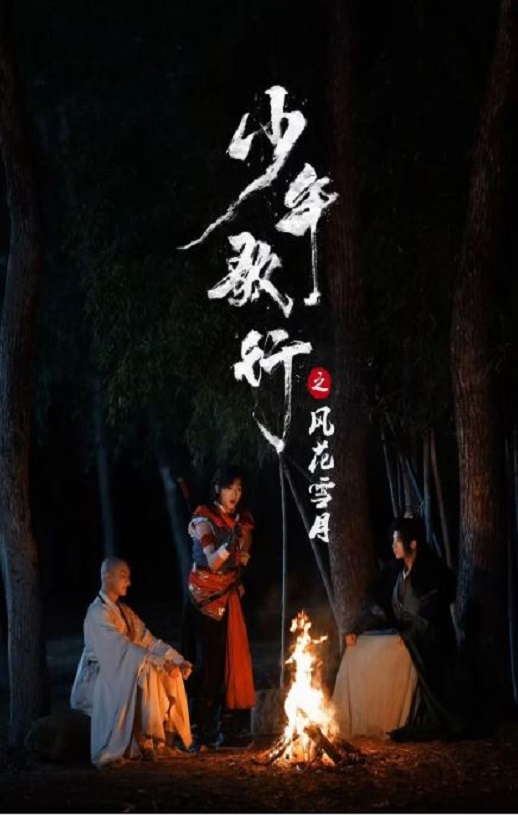 <b><font color='#FF0000'>少年歌行之风花雪月</font></b>