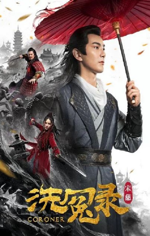 <b><font color='#FF0000'>宋慈洗冤录</font></b>