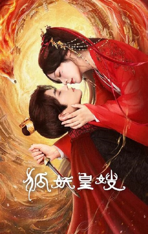 <b><font color='#FF0000'>狐妖皇嫂</font></b>