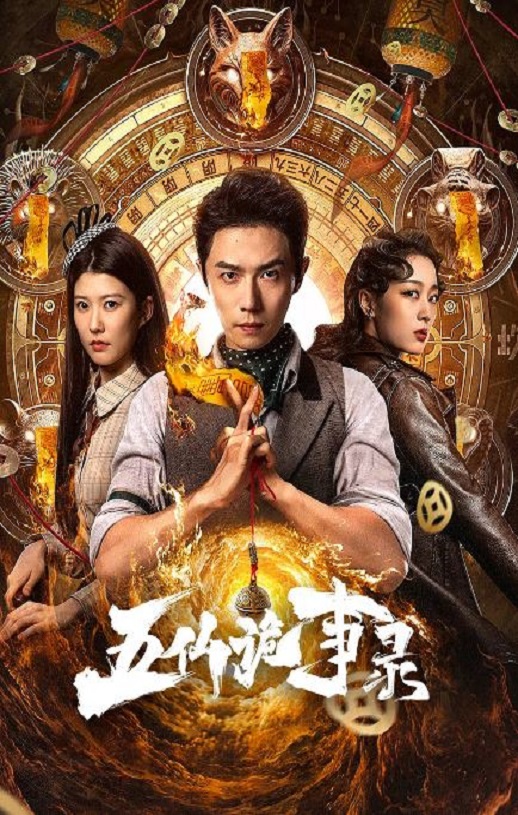 <b><font color='#FF0000'>五仙诡事录</font></b>