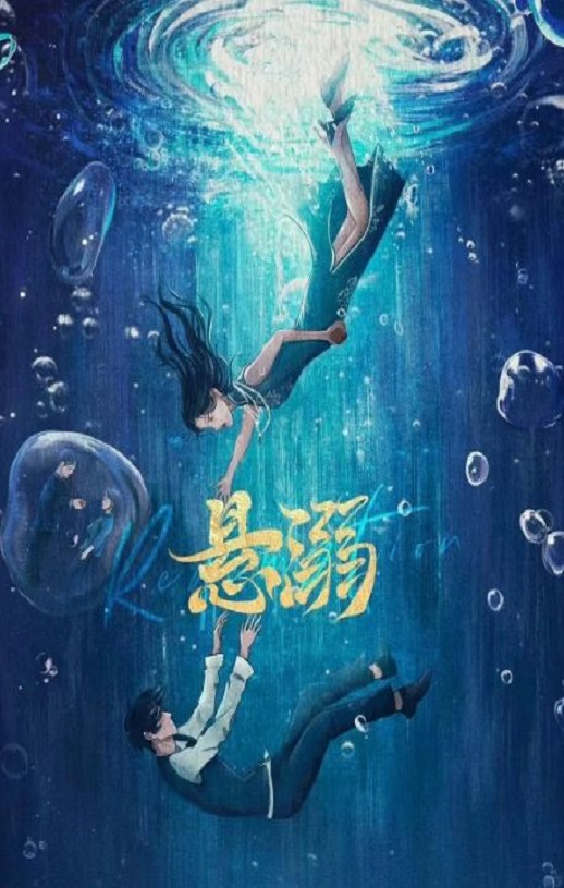 <b><font color='#FF0000'>悬溺</font></b>