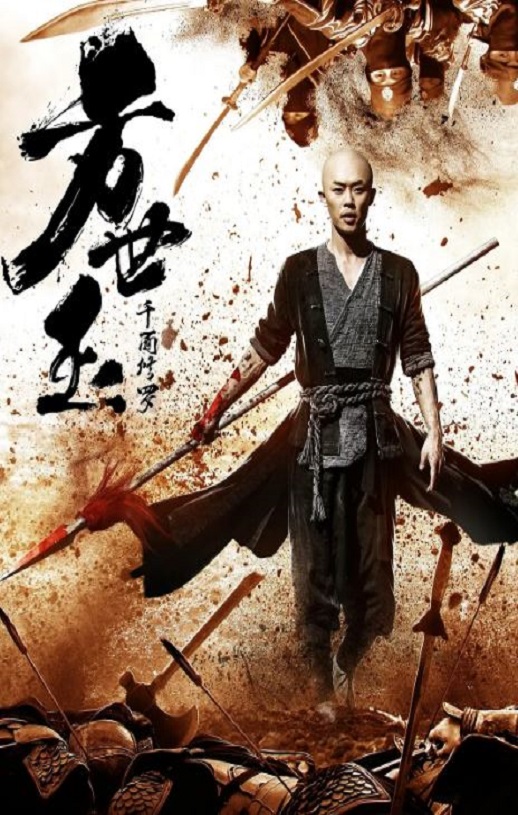 <b><font color='#FF0000'>方世玉之千面修罗</font></b>