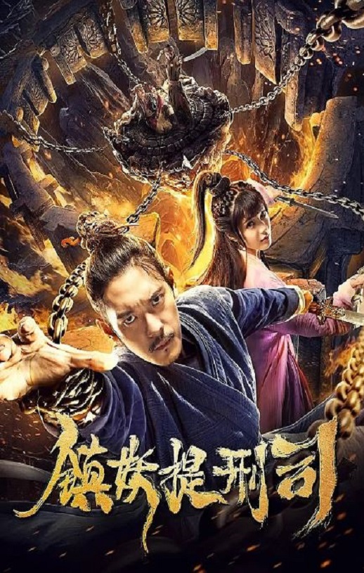 <b><font color='#FF0000'>镇妖提刑司</font></b>