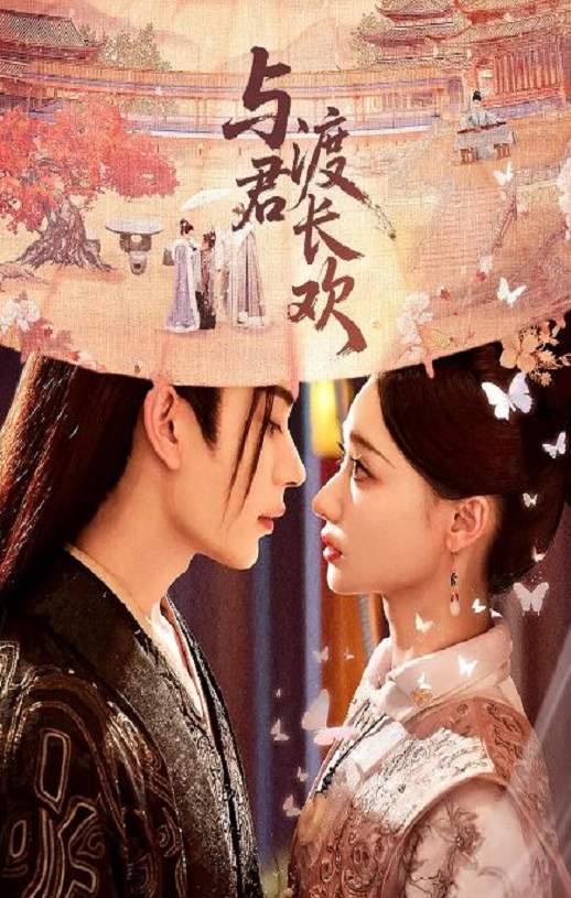 <b><font color='#FF0000'>与君渡长欢</font></b>