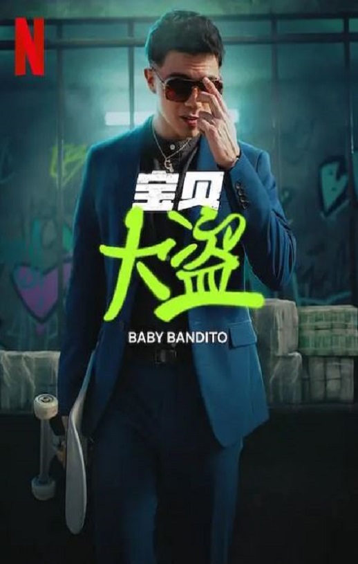 <b><font color='#FF0000'>宝贝大盗</font></b>