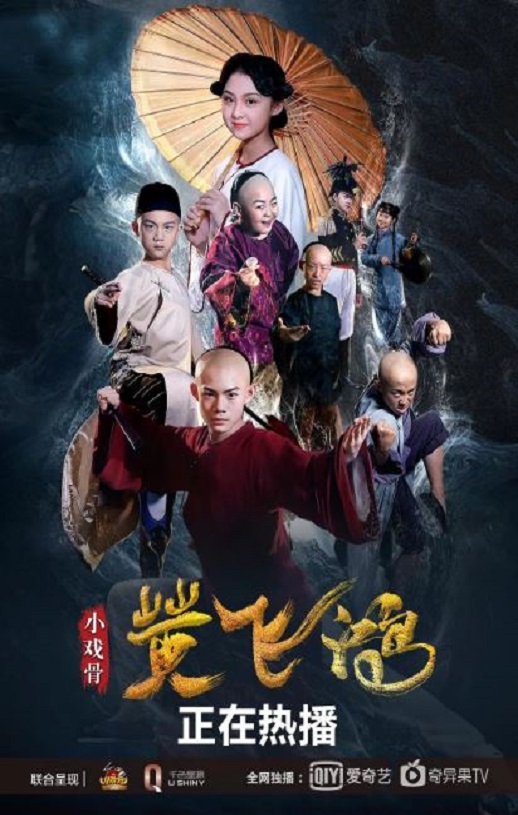 <b><font color='#FF0000'>小戏骨：黄飞鸿</font></b>