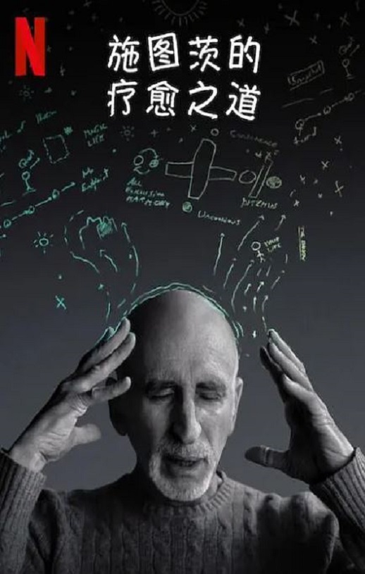 <b><font color='#FF0000'>施图茨的疗愈之道</font></b>