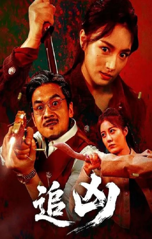 <b><font color='#FF0000'>追凶</font></b>