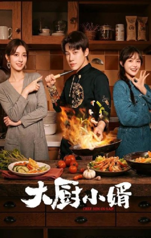 <b><font color='#FF0000'>大厨小婿</font></b>