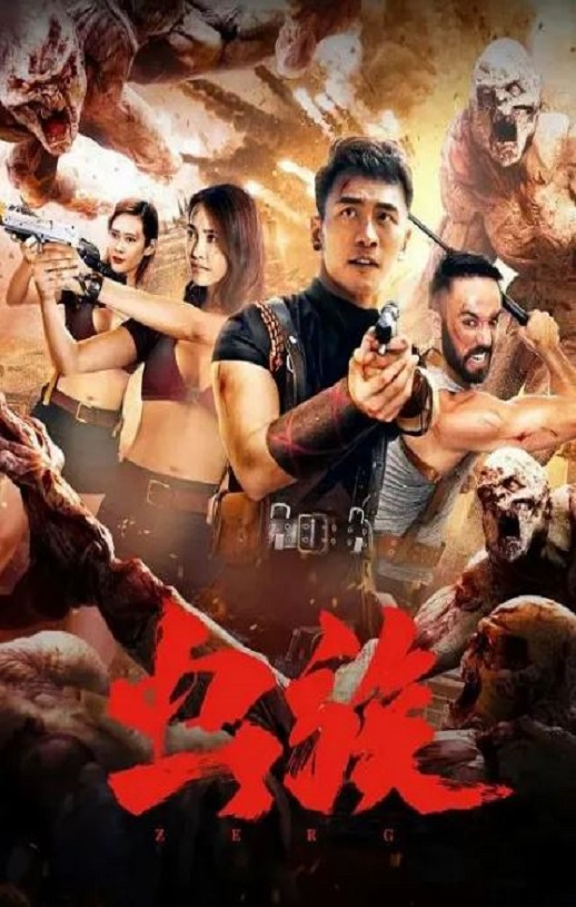 <b><font color='#FF0000'>虫族2020</font></b>