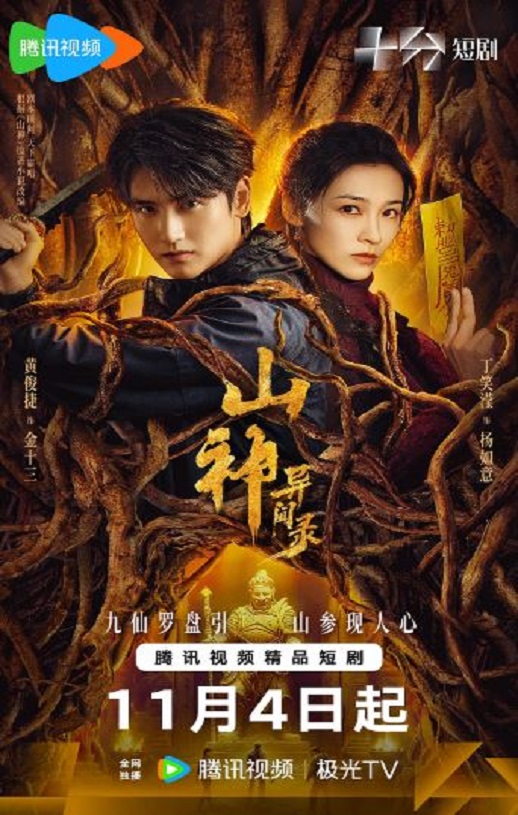 <b><font color='#FF0000'>山神异闻录</font></b>