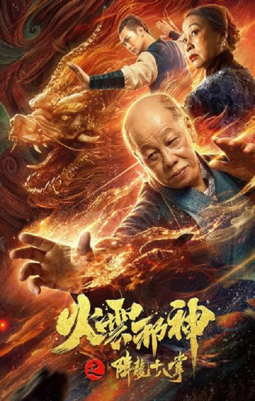 <b><font color='#FF0000'>火云邪神之降龙十八掌</font></b>