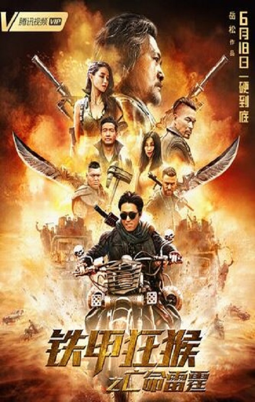 <b><font color='#FF0000'>铁甲狂猴之亡命雷霆</font></b>