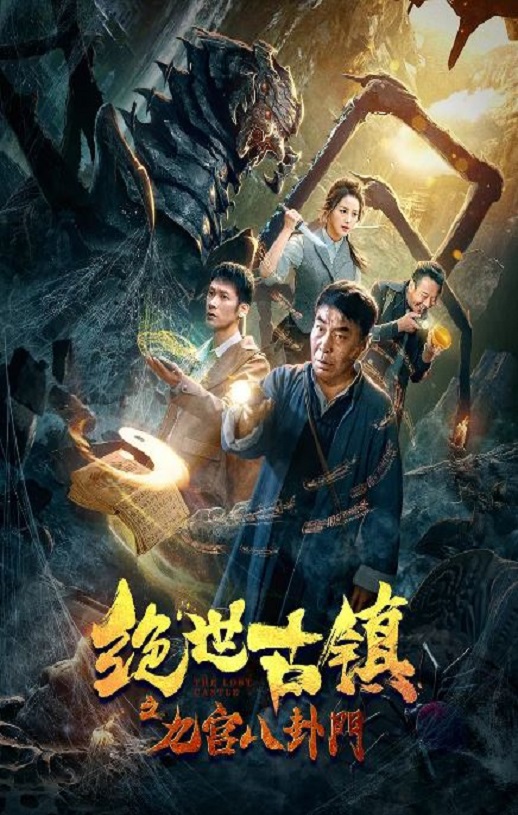 <b><font color='#FF0000'>绝世古镇之九宫八卦门</font></b>