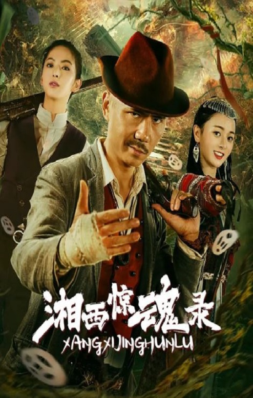 <b><font color='#FF0000'>湘西惊魂录</font></b>