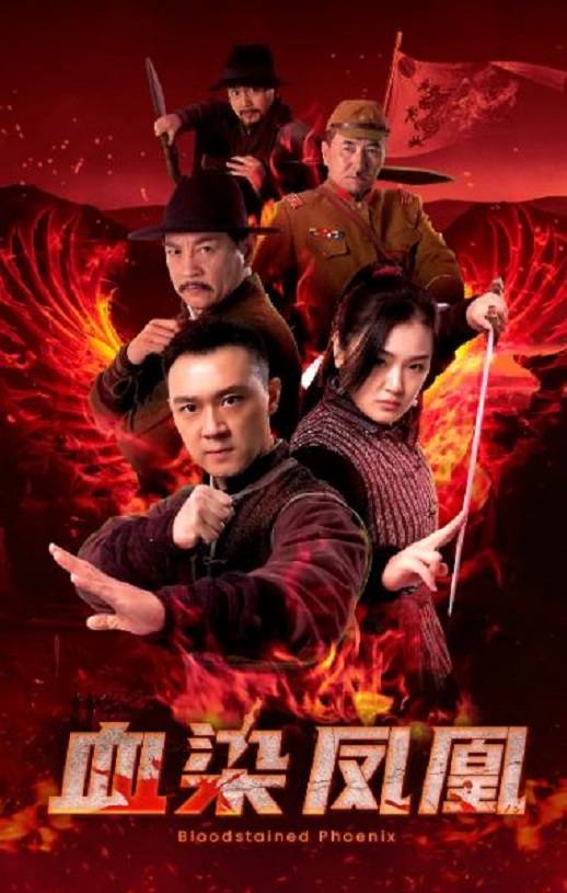<b><font color='#FF0000'>血染凤凰</font></b>