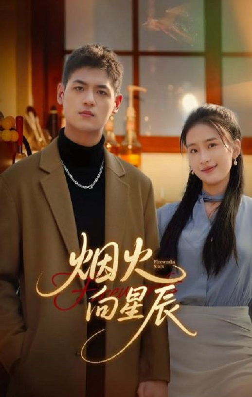 <b><font color='#FF0000'>烟火向星辰</font></b>