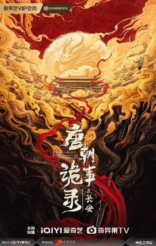 <b><font color='#FF0000'>唐朝诡事录之长安</font></b>