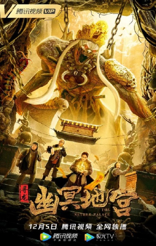 <b><font color='#FF0000'>寻龙之幽冥地宫</font></b>