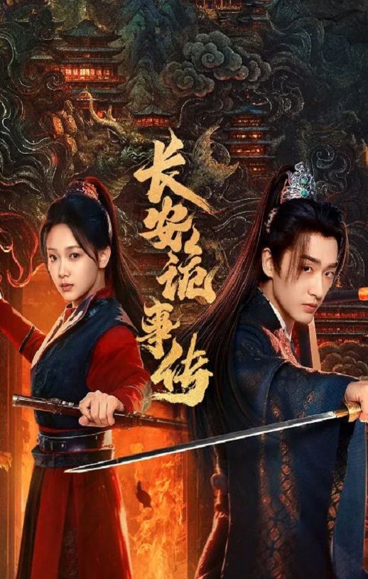 <b><font color='#FF0000'>长安诡事传之神都</font></b>