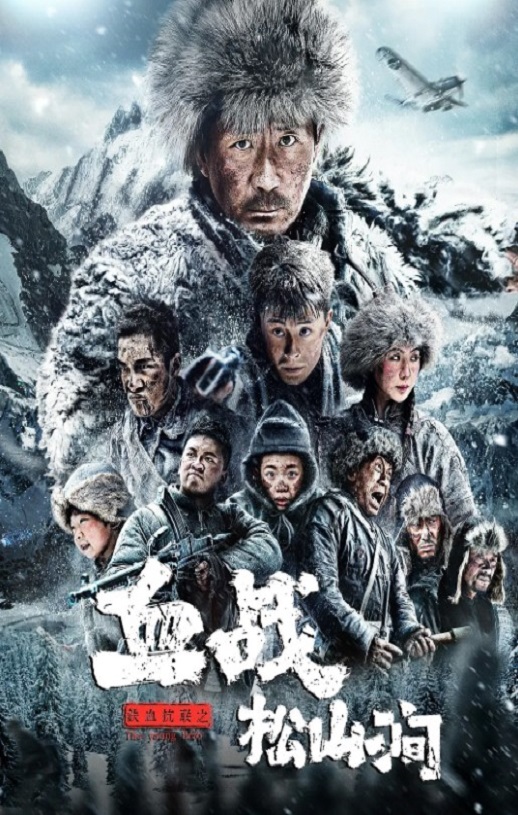 <b><font color='#FF0000'>铁血抗联之血战松山涧</font></b>