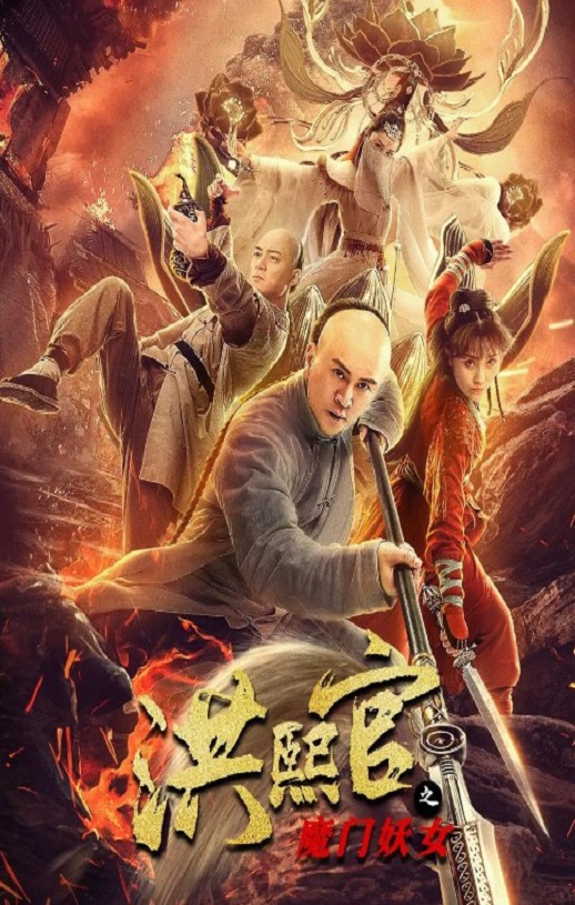 <b><font color='#FF0000'>洪熙官之魔门妖女</font></b>