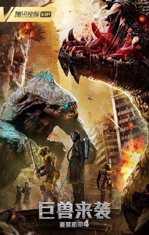 <b><font color='#FF0000'>重装机甲4巨兽来袭</font></b>