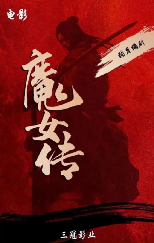 <b><font color='#FF0000'>魔女传2025</font></b>