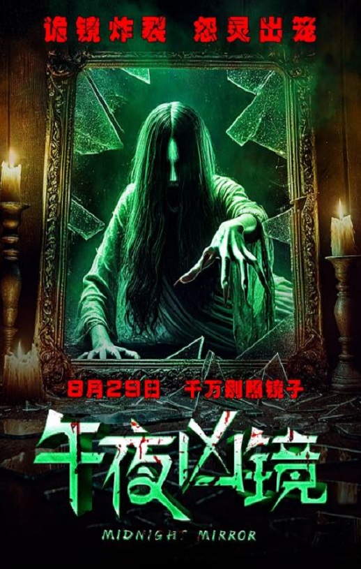 <b><font color='#FF0000'>午夜凶镜</font></b>