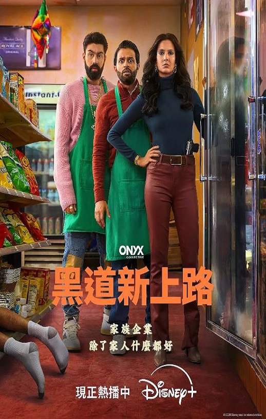 <b><font color='#FF0000'>黑道新上路 第一季</font></b>