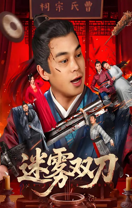 <b><font color='#FF0000'>迷雾双刀</font></b>