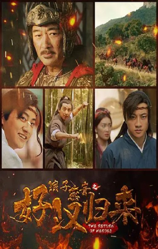 <b><font color='#FF0000'>浪子燕青之好汉归来</font></b>