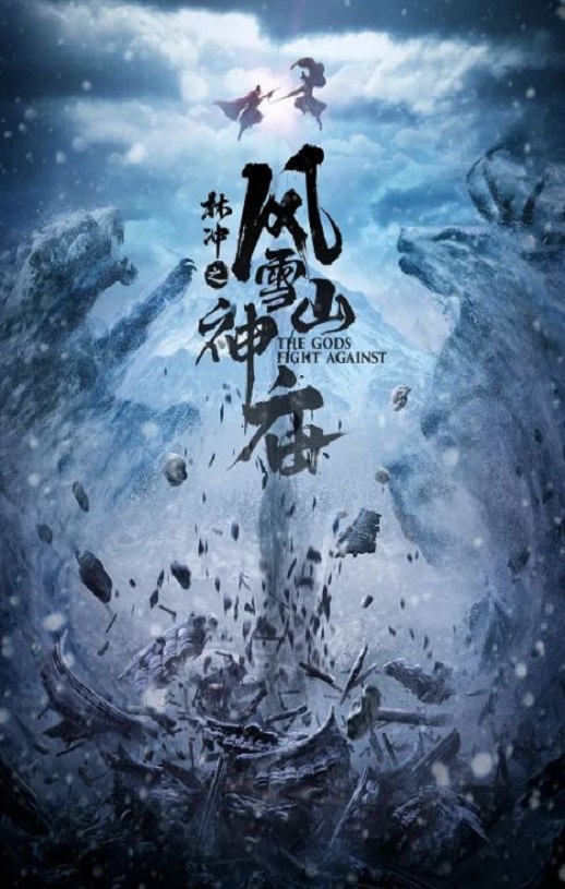 <b><font color='#FF0000'>林冲之风雪山神庙</font></b>