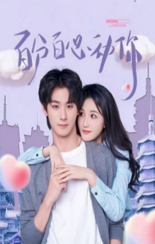 <b><font color='#FF0000'>百分百心动你</font></b>