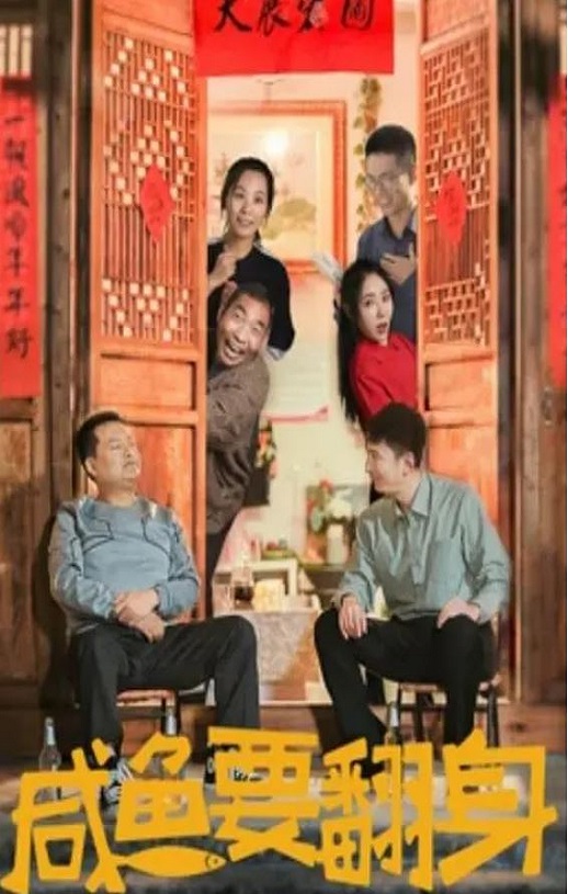 <b><font color='#FF0000'>咸鱼要翻身</font></b>