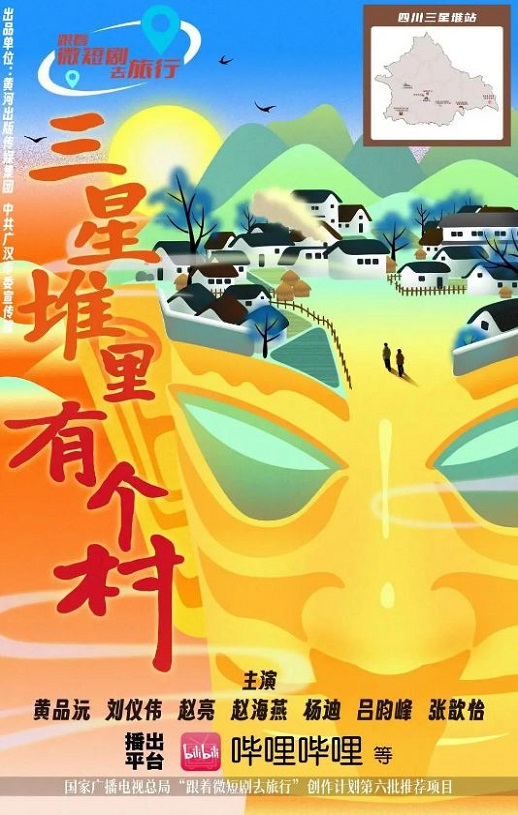 <b><font color='#FF0000'>三星堆里有个村</font></b>