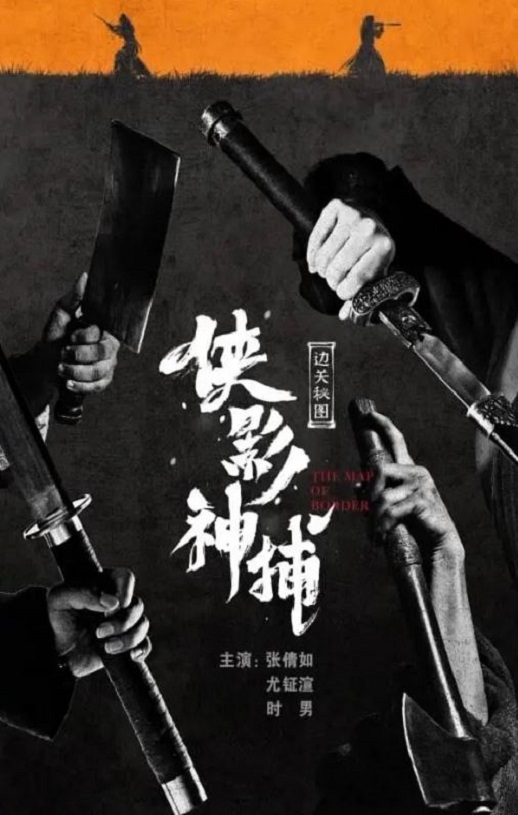 <b><font color='#FF0000'>侠影神捕·边关秘图</font></b>