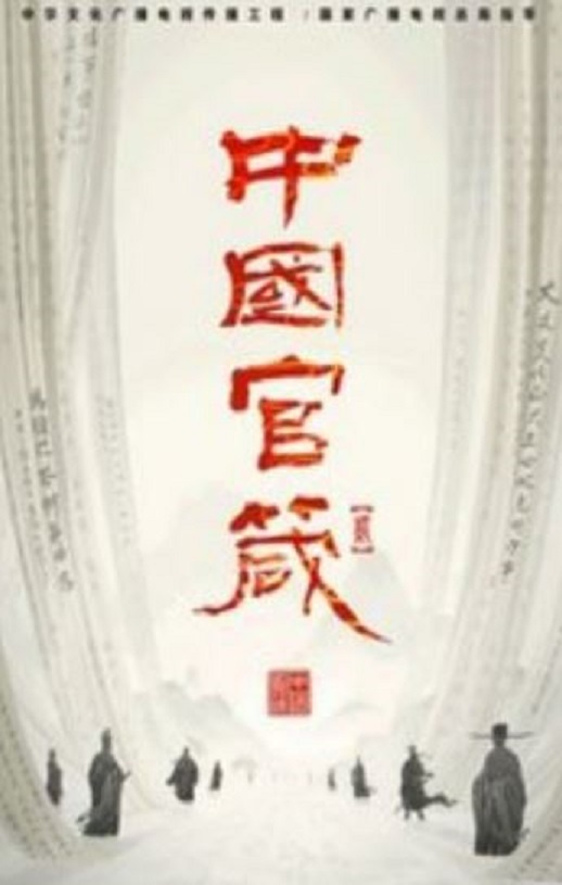 <b><font color='#FF0000'>中国官箴</font></b>