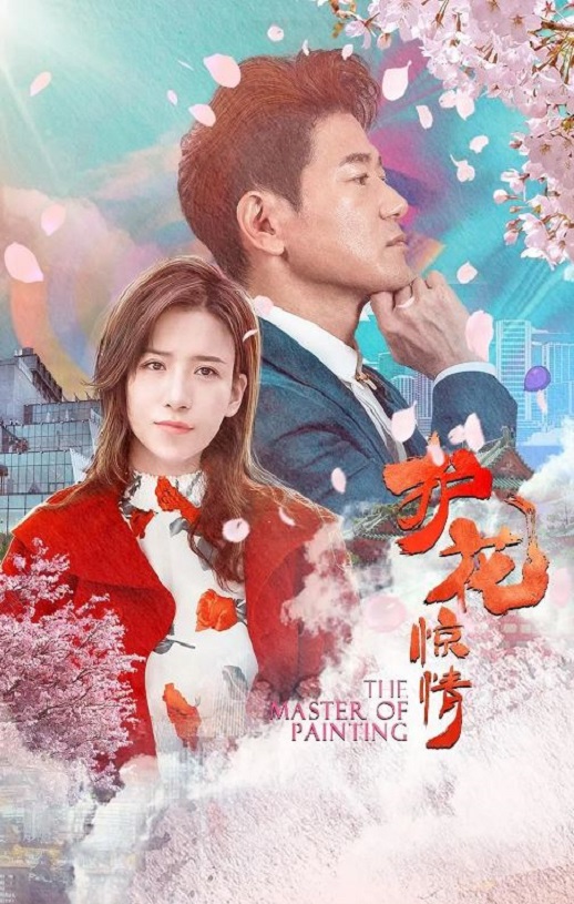 <b><font color='#FF0000'>护花惊情</font></b>