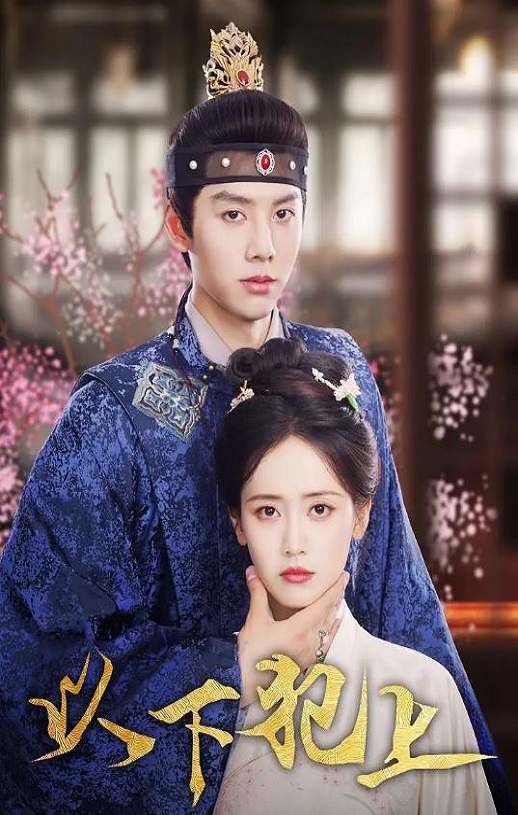 <b><font color='#FF0000'>以下犯上</font></b>